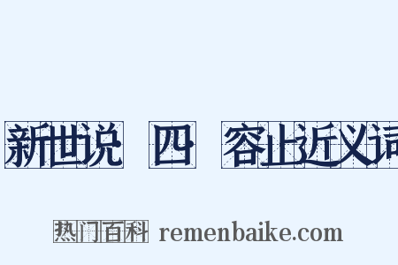 新世说·四·容止近义词是什么意思的图片